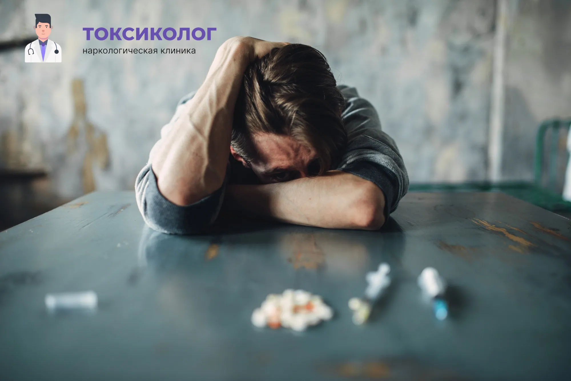 Снятие ломки в Ступино: неотложная медицинская помощь и облегчение состояния Человек в состоянии абстиненции, которому необходимо профессиональное снятие ломки в Ступино